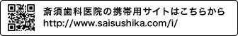 斎須歯科医院の携帯用サイトはこちらから http://www.saisushika.com/i/