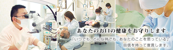 あなたのお口の健康をお守りします。 「いつでも、どんな時でもあなたのことを思っている」 自信を持って宣言します。そんな斎須歯科医院のスタッフです。